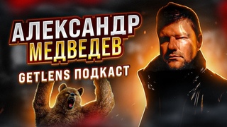 АЛЕКСАНДР МЕДВЕДЕВ и АЛЕКСАНДР МУЛЬТИКОВ ФОТОГРАФИЯ ИГРА ВДОЛГУЮ ПОДКАСТ GETLENS