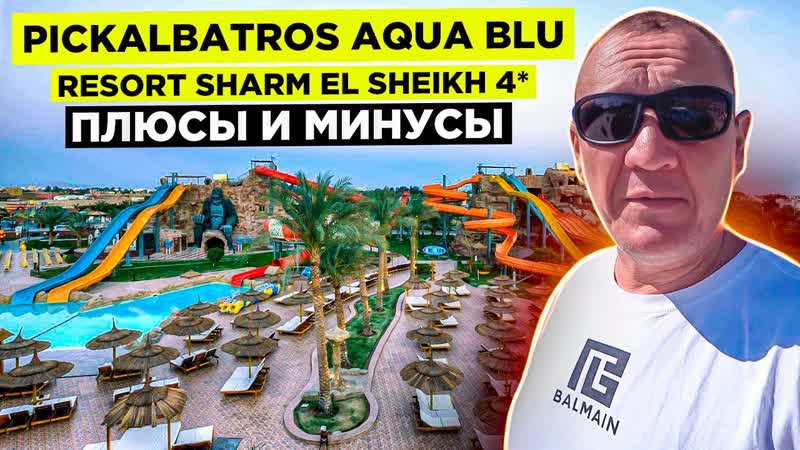 Pickalbatros Aqua Blu Resort Sharm El Sheikh 4 , Египет, отзывы