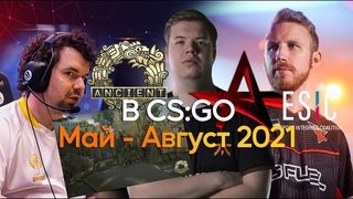 2021 ГОД В CS:GO (МАЙ - АВГУСТ) - AKUMA ЧИТЕРЫ? DE_ANCIENT, HUNDEN ВИНОВЕН, OLOF ВЕРНУЛСЯ!