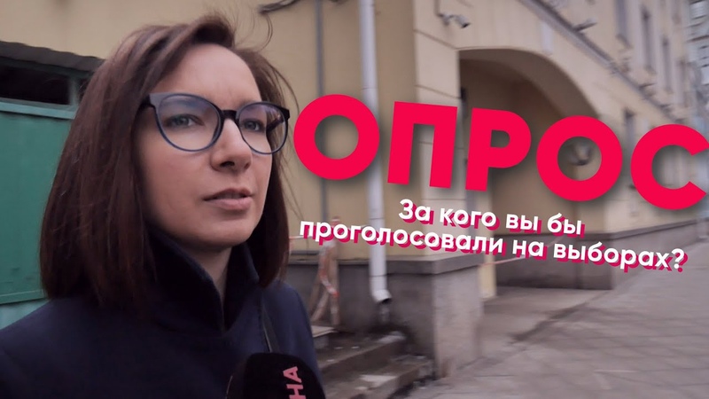 ОПРОС НА УЛИЦАХ, За кого бы Вы проголосовали на выборах в