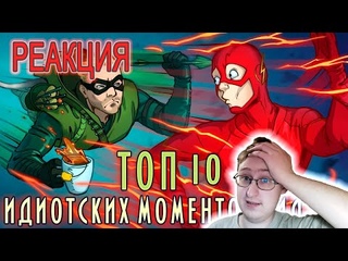 IKOTIKA - ТОП 10 идиотских моментов СИДАБА (Стрела, Флэш, Легенды завтрашнего дня) | Реакция