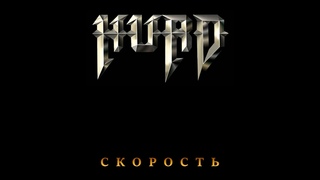 Hurd - Skorost || Хурд - Скорость [Full Album]