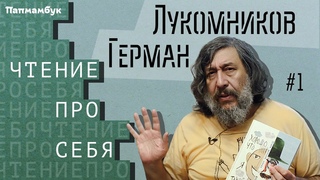 Герман Лукомников. Часть1. Хорошо что я такой