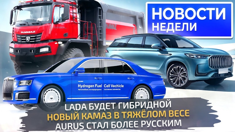 КамАЗ на 100 тонн, Lada делает гибрид, Aurus продолжает