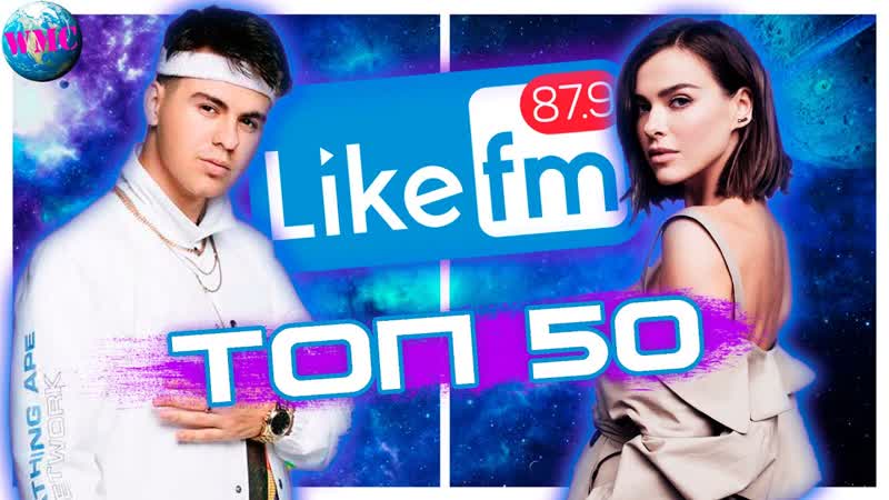 ТОП 50 ХИТОВ НЕДЕЛИ, LIKE ЧАРТ, ЛАЙК ТОП ОКТЯБРЬ