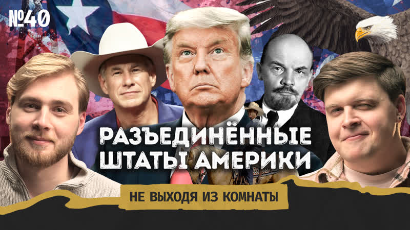Техасский синдром: сепаратизм по американски и развал США, ,