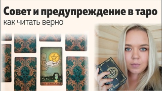 Как читать СОВЕТ правильно Предупреждение. Чтение карт. Обучение таро | Школа таро Леры Йови