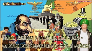 Палестинцам в помощь молитвы, - сатанистам Израиля оружие и войска.  г