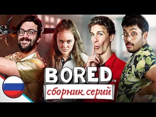 Сборник серий Bored на русском