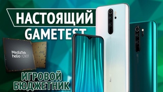 Настоящий Gametest Redmi Note 8 Pro. Игровой бюджетник