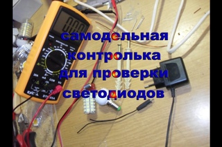 Для проверки светодиодов самодельная контролька с зарядного от мобильника
