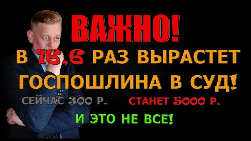 Важная информация В 16, 6 раз вырастет госпошлина за подачу