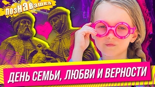 8 июля | День Семьи, Любви и Верности | Почемучка | Nesenyuk TV | Познавашка