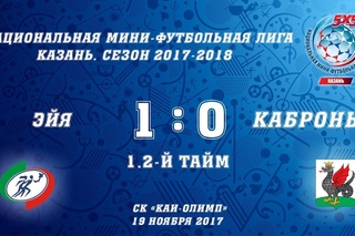 НМФЛ 2017/2018. Казань. Эйя vs Каброны. 1:0 (1.2-й тайм)