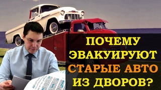 Почему эвакуируют старые авто из двора?