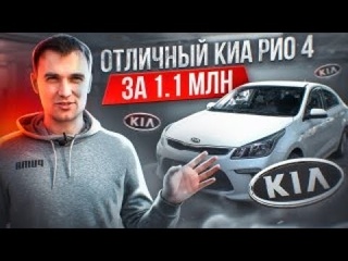 ОТЛИЧНЫЙ КИА РИО 4 за 1,1 МЛН