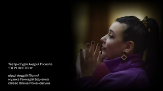 Переплетені. Соло