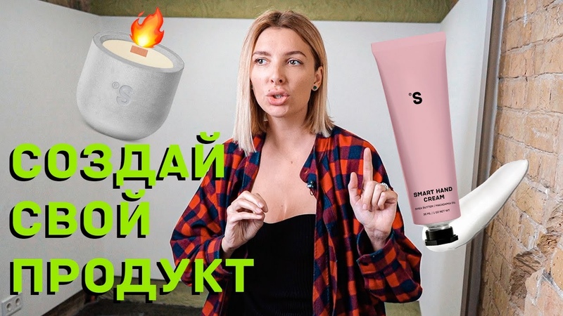 Как создать продукт с нуля , SISTER S