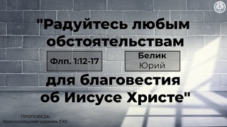 Радуйтесь любым обстоятельствам для благовестия об Иисусе Христе | Белик Юрий | Проповедь (Аудио)