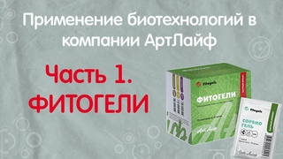 ФИТОГЕЛИ. Ефимова Н.С. Применение биотехнологий в компании АртЛайф