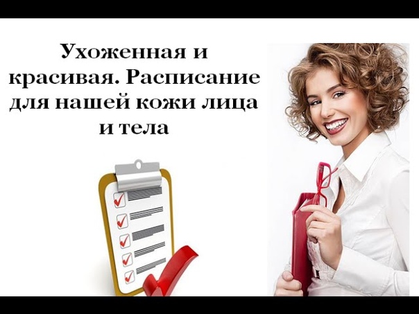 Ухоженная и красивая. Расписание для нашей кожи лица и