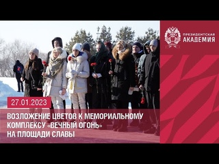 Студенты Президентской академии возложили цветы к мемориальному комплексу Вечный огонь