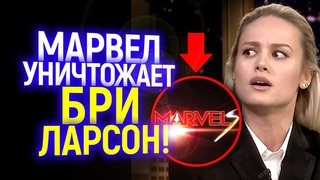 Катастрофа для Бри Ларсон!  Подтверждено: Марвел хочет стереть её, начиная с Капитана Марвел 2