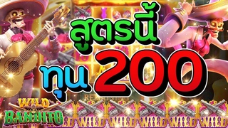 สล็อต PG Wild bandito สูตรทุนหลักร้อย(Pocket Games)