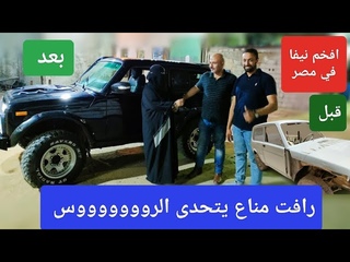 ضرب نااااار مع افخم نيفا في مصر رافت مناع يت&#