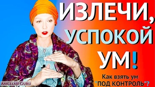 “УСПОКОЙ УМ!“-Как Излечить Психологический Ум чтобы Просветлеть?-Сатсанг с Ангеладжи Гуру