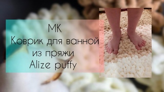 коврик из Ализе Паффи/ Alize puffy подробный мастер-класс. сообщество в вк