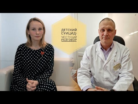 Детский суицид. Табу или поговорим