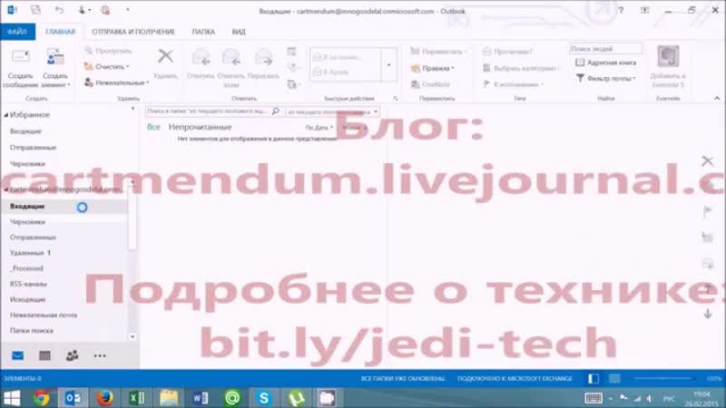 Настройка Outlook под джедайские