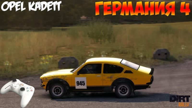 Di RT Rally ( Gamepad Thrustmaster) Opel Kadett Германия. Спецучасток,