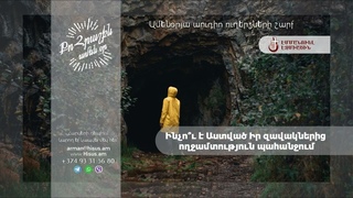 Ինչո՞ւ է Աստված Իր զավակներից ողջամտություն պահանջում (թ․) - «Քո հրաշքն՝ ամեն օր»։