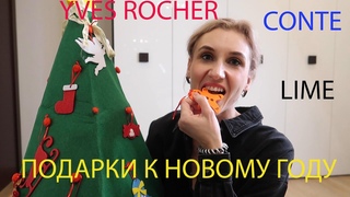 Подарки К НОВОМУ ГОДУ 2021 /YVES ROCHER / CONTE / MARK FORMELLE / LIME