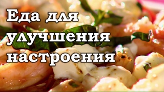 Рецепты для хорошего настроения и сексуального влечения. Целебная кулинария.