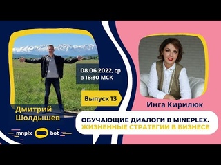 Выпуск 13.  Обучающие диалоги с Кирилюк Ингои и Дмитрием Шолдышевым