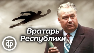 Лев Кассиль. Вратарь Республики. Радиопостановка (1980)