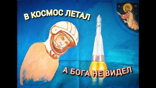 SPACE ODDITY/ Бога в космосе не видел