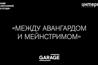 Лекция Марии Савостьяновой  Между авангардом и мейнстримом