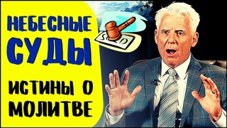 Небесные суды | Как легально побеждать дьявола | Роберт Хендерсон