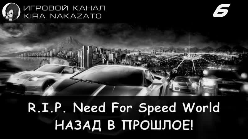 Need For Speed World Назад в прошлое