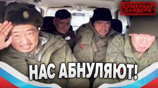 💥“НАС АБНУЛЯЮТ“! До російських вояків стало доходити! | БУМЕРАНГ БАНДЕРИ
