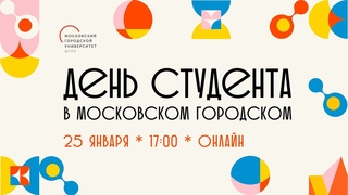 День студента в Московском городском
