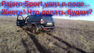 Pajero Sport увяз в поле. Кто сможет вытащить 2+ тонный внедорожник