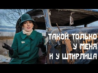 Такой только у меня и у Штирлица!