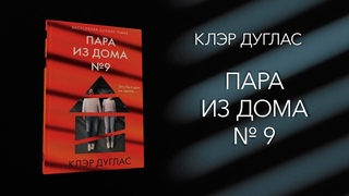 Клэр Дуглас. Пара из дома номер 9