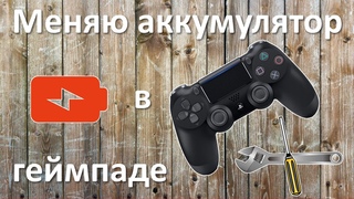 Замена аккумулятора LIP1522 в геймпаде Sony PS DualShock 4 V2 своими руками в домашних условиях