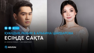 уанды Рахым & Альбина Шардарова - Есіде сата (аудио)
